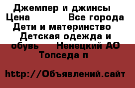 Джемпер и джинсы › Цена ­ 1 200 - Все города Дети и материнство » Детская одежда и обувь   . Ненецкий АО,Топседа п.